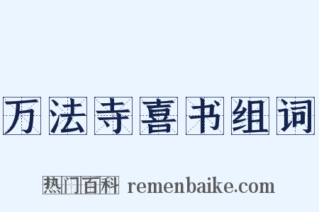 万法寺喜书组词是什么意思的图片